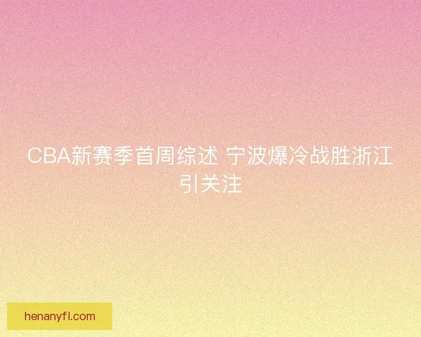 CBA新赛季首周综述 宁波爆冷战胜浙江引关注