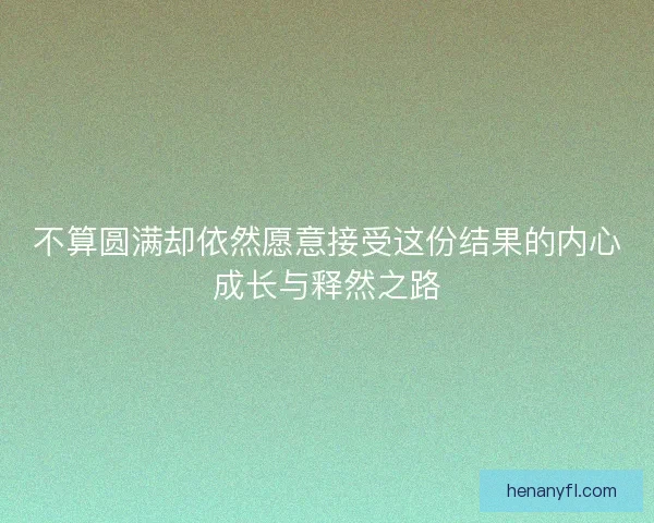 不算圆满却依然愿意接受这份结果的内心成长与释然之路